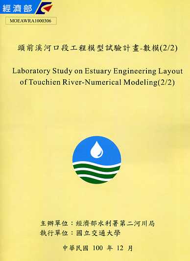 頭前溪河口段工程模型試驗計畫－數模(