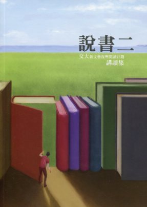 說書二：交大新文藝復興閱讀計劃講讀集