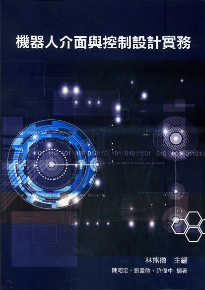 機器人介面與控制設計實務(附光碟)