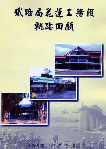 鐵路局花蓮工務段軌跡回顧