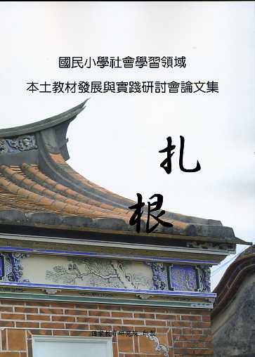 國民小學社會學習領域本土教材發展與實