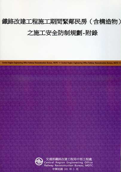 鐵路改建工程施工期間緊鄰民房(含構造物)之施工安全防制規劃-附錄