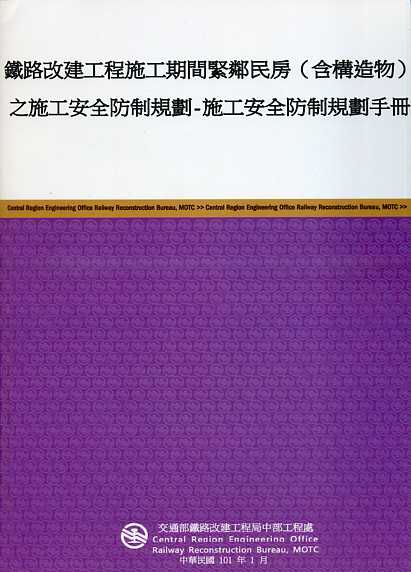 鐵路改建工程施工期間緊鄰民房(含構造物)之施工安全防制規劃-施工安全防制規劃手冊