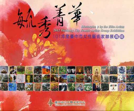 毓秀菁華－101年度臺中市女性藝術家聯展專輯 (中英對照)