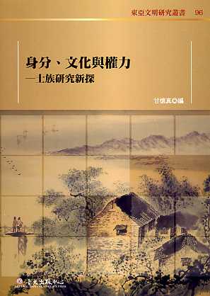 身分、文化與權力：士族研究新探－東亞文明研究叢書096(精裝)