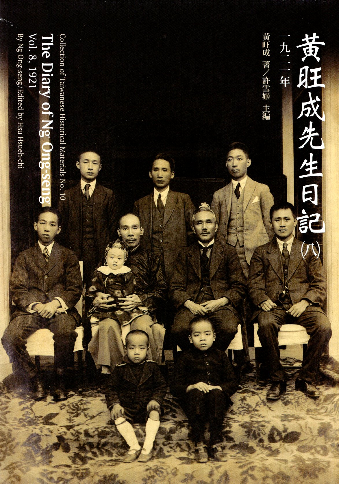 黃旺成先生日記(8)一九二一年