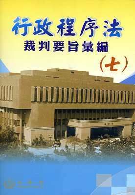 行政程序法裁判要旨彙編(七)