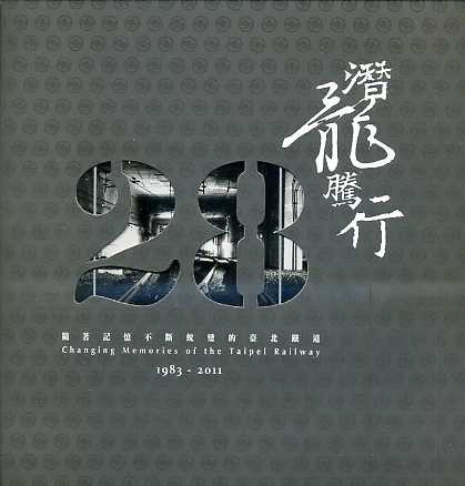潛龍騰行─隨著記憶不斷蛻變的臺北鐵道