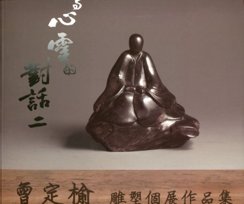 與心靈的對話（二）：曾定榆雕塑個展作