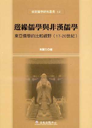 邊緣儒學與非漢儒學─東亞儒學的比較視野（17-20世紀）