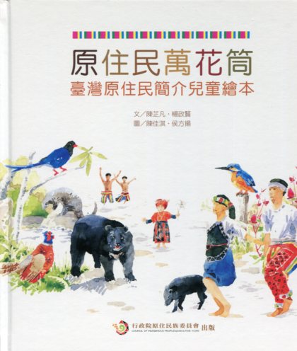 原住民萬花筒─臺灣原住民簡介兒童繪本