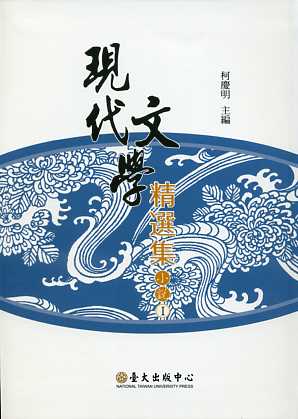 現代文學精選集：小說(I)－現代主義文學論叢01 (二版)