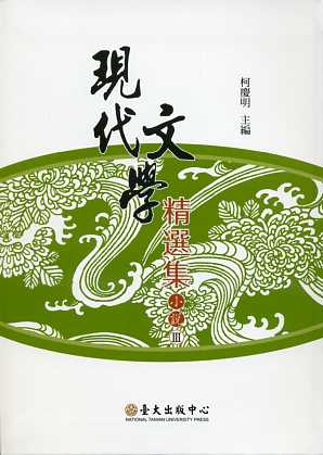 現代文學精選集：小說(III)－現代主義文學論叢03 (二版)
