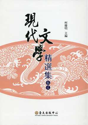 現代文學精選集：散文－現代主義文學論叢04 (二版)