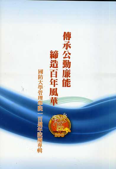 傳承公勤廉能‧締造百年風華－國防大學管理學院一百週年院慶專輯 (平裝)