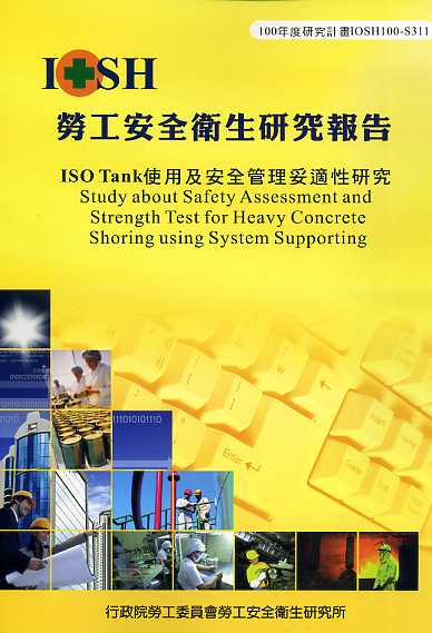 ISO Tank使用及安全管理妥適性
