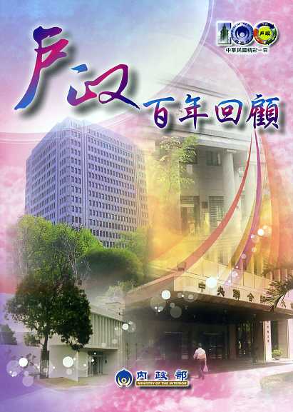 戶政百年回顧
