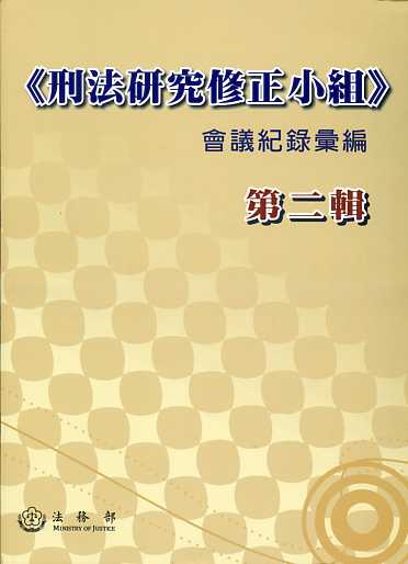 《刑法研究修正小組》會議紀錄彙編第二