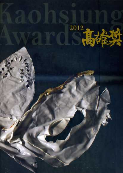 2012高雄獎 (附光碟)