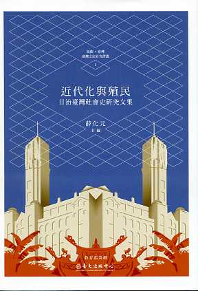 近代化與殖民：日治臺灣社會史研究文集─鏡像‧臺灣　臺灣文史研究譯叢1