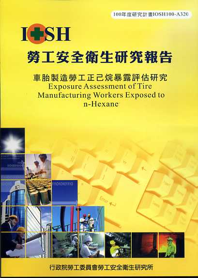 車胎製造勞工正己烷暴露評估研究