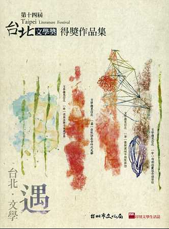第十四屆台北文學獎得獎作品集