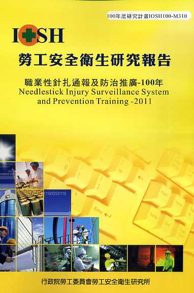 職業性針扎通報及防治推廣-100年─