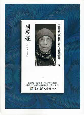 臺灣現當代作家研究資料彙編18－周夢