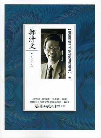 臺灣現當代作家研究資料彙編26－鄭清