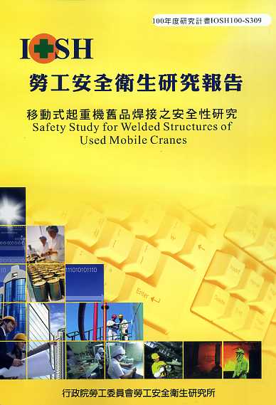 移動式起重機舊品焊接之安全性研究