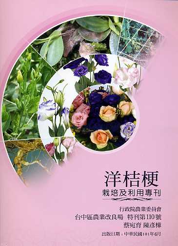 洋桔梗栽培及利用專刊