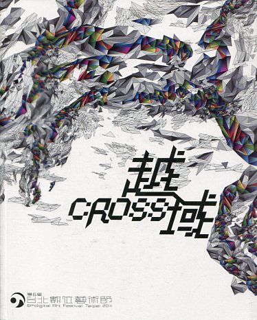 第六屆台北數位藝術節 越域