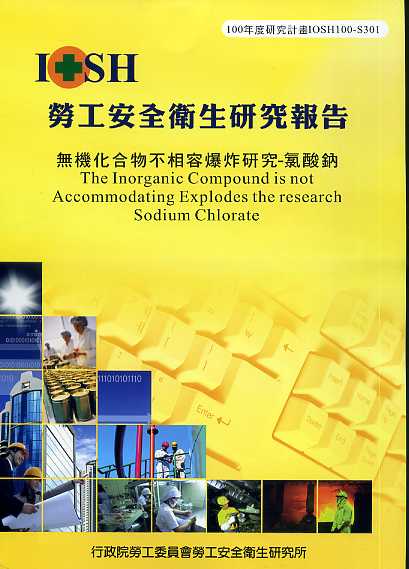 無機化合物不相容爆炸研究-氯酸鈉