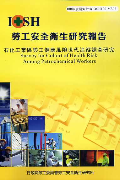 石化工業區勞工健康風險世代追蹤調查研究