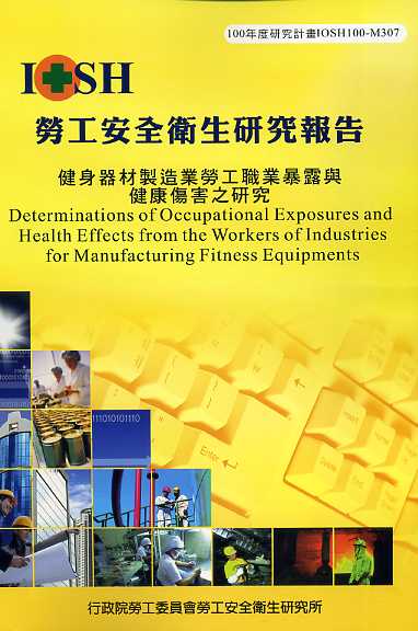 健身器材製造業勞工職業暴露與健康傷害之研究