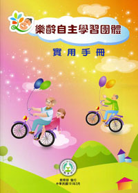 樂齡自主學習團體實用手冊   