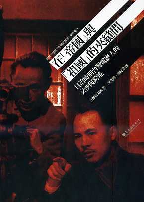 帝國與祖國的夾縫間-日治時期台灣電影人的交涉與跨境