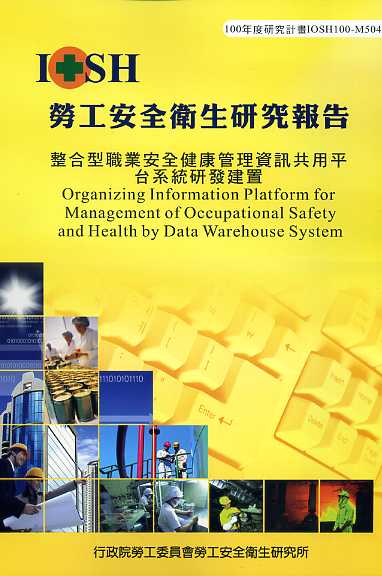 整合型職業安全健康管理資訊共用平台系統研發建置