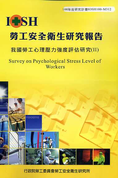 我國勞工心理壓力強度評估研究(II)