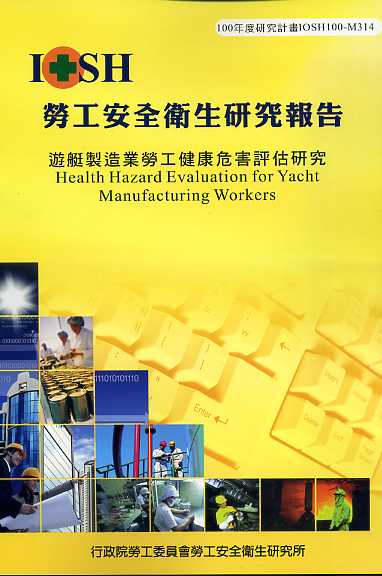 遊艇製造業勞工健康危害評估研究