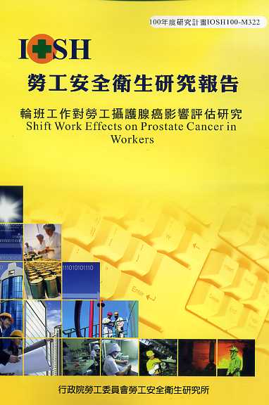 輪班工作對勞工攝護腺癌影響評估研究
