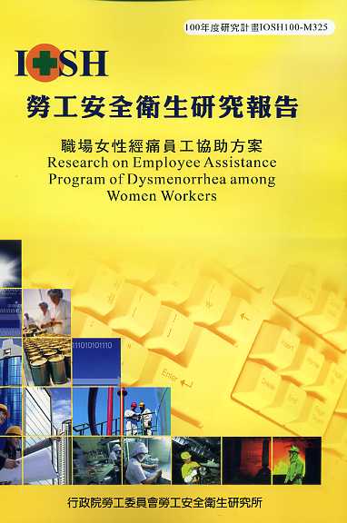 職場女性經痛員工協助方案