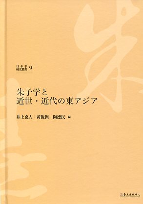 朱子学と近世・近代の東アジア