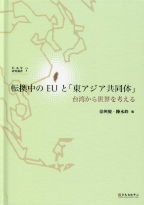 転換中のEUと「東アジア共同体」