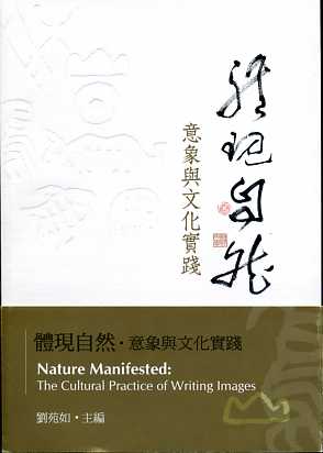 體現自然：意象與文化實踐