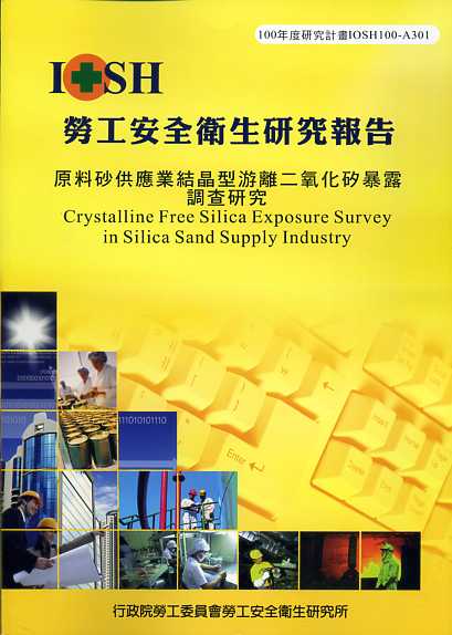 原料砂供應業結晶型游離二氧化矽暴露調查研究