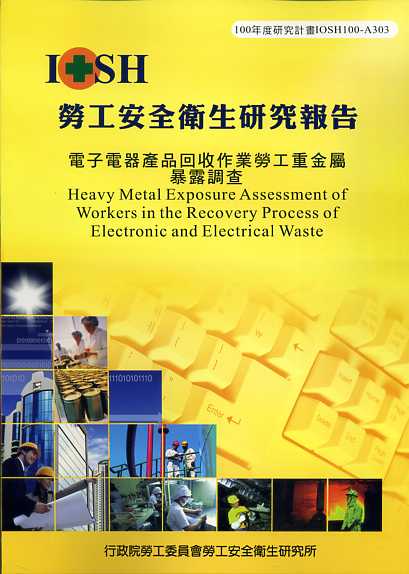 電子電器產品回收作業勞工重金屬暴露調查