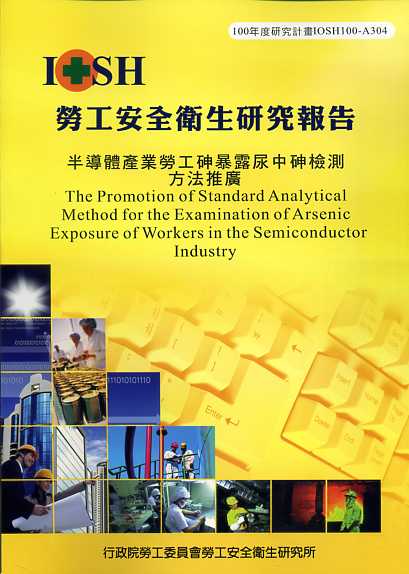 半導體產業勞工砷暴露尿中砷檢測方法推廣