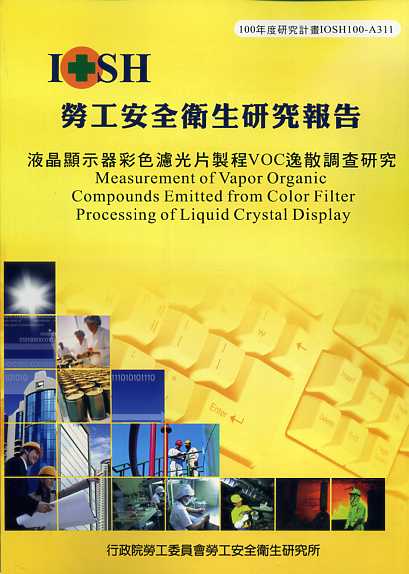 液晶顯示器彩色濾光片製程VOC逸散調查研究