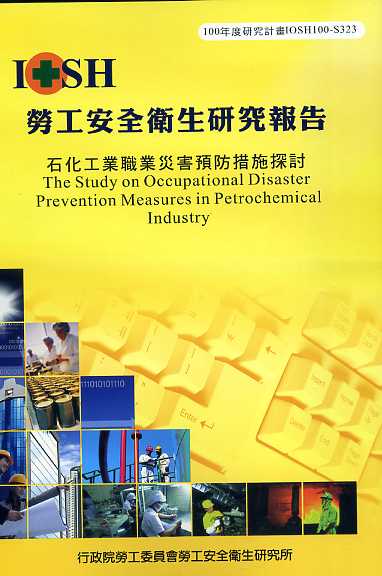 石化工業職業災害預防措施探討